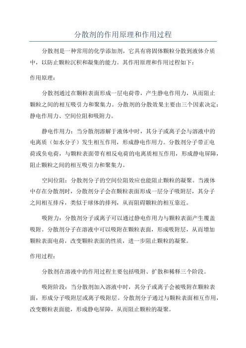 分散剂的作用原理和作用过程