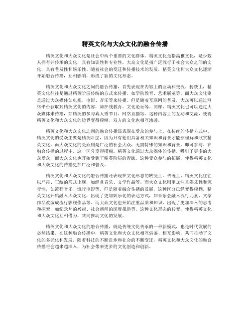 精英文化与大众文化的融合传播