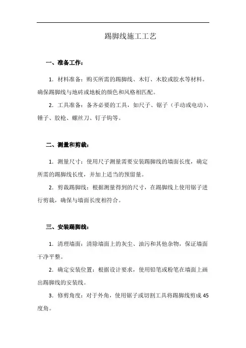 踢脚线施工工艺(详细完整版)
