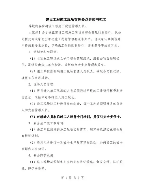 建设工程施工现场管理要点告知书范文