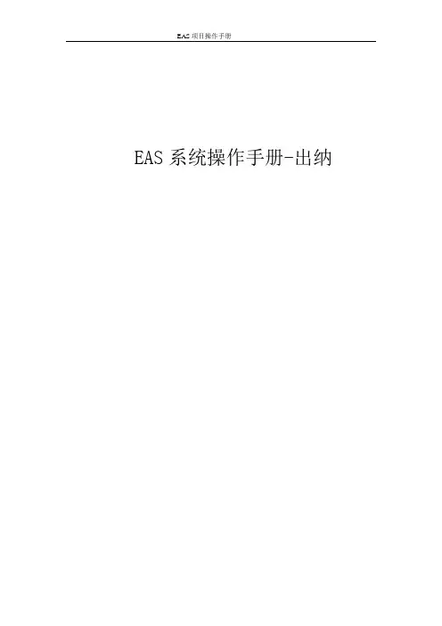 EAS系统标准操作手册-出纳管理