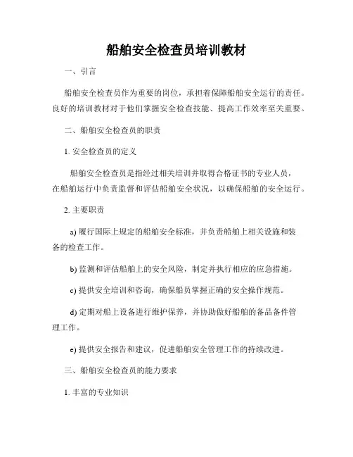 船舶安全检查员培训教材