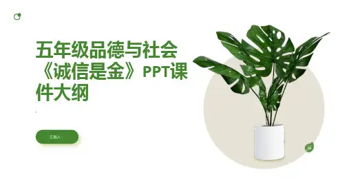 五年级品德与社会《诚信是金》课件