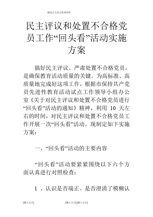 民主评议和处置不合格党员工作“回头看”活动实施方案
