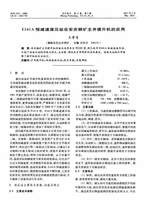 E141A恒减速液压站在安庆铜矿主井提升机的应用