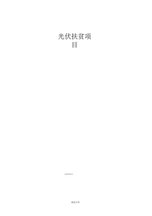 光伏项目扶贫项目建议书详细版