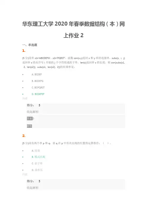 华东理工大学2020年春季数据结构(本)网上作业2
