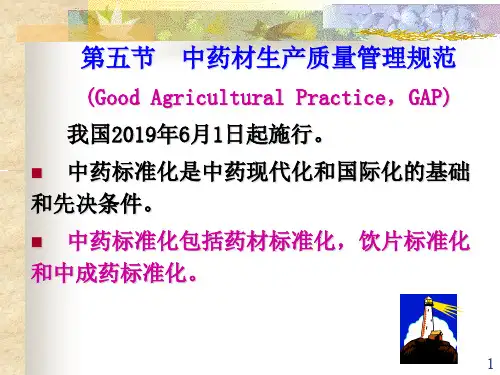 第五节中药才生产质量管理规范共40页PPT资料