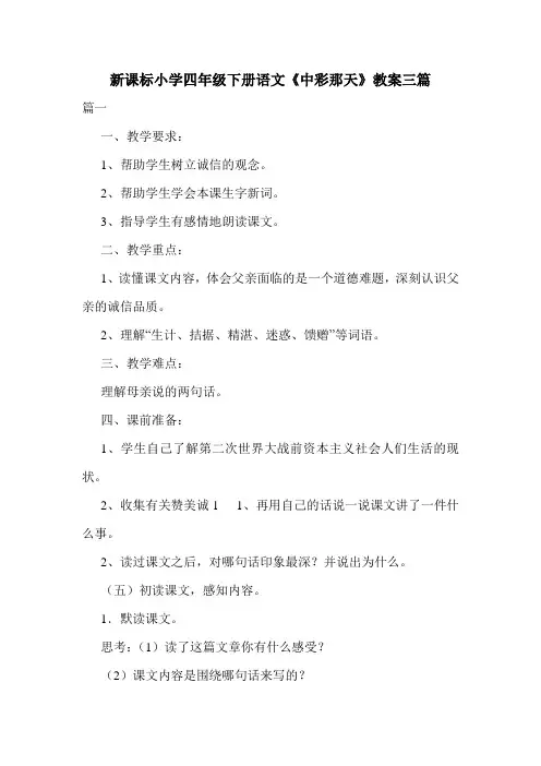 新课标小学四年级下册语文《中彩那天》教案三篇.doc