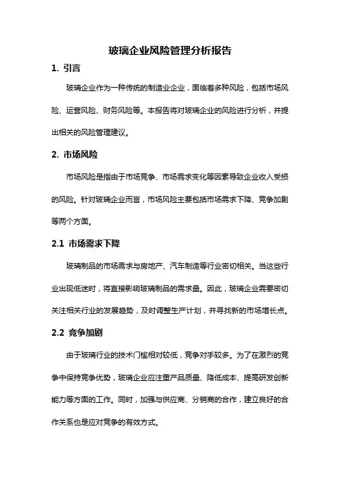 玻璃企业风险管理分析报告