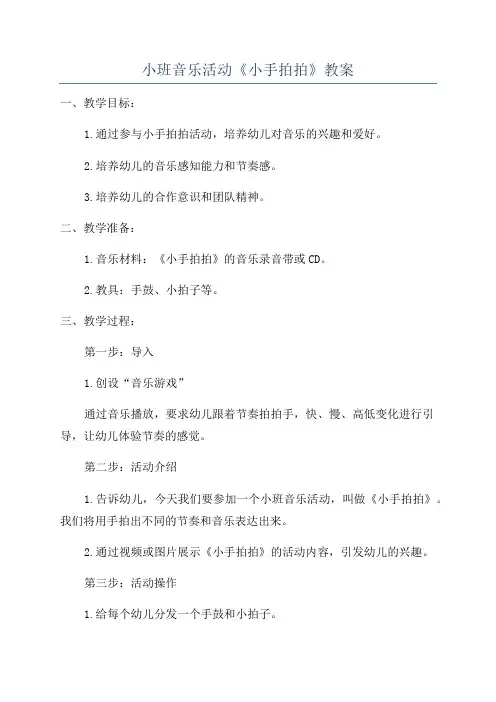 小班音乐活动《小手拍拍》教案