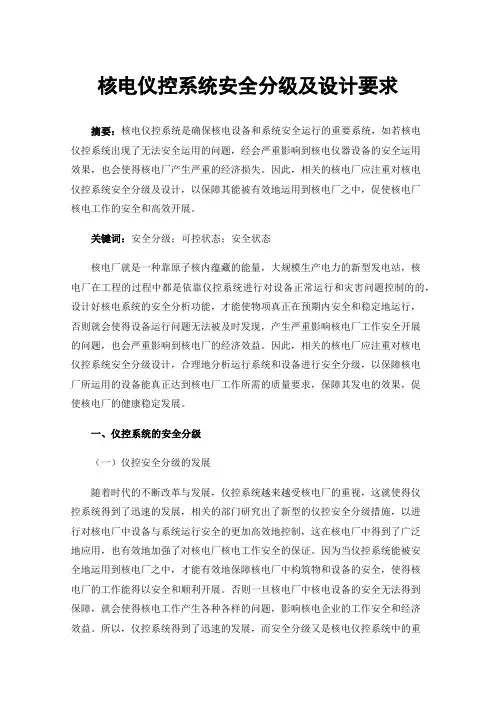 核电仪控系统安全分级及设计要求
