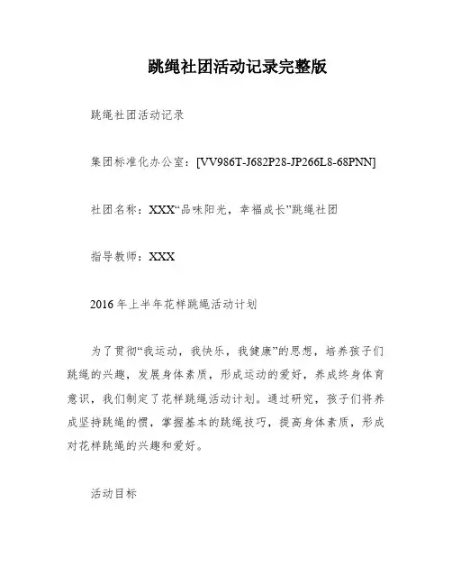 跳绳社团活动记录完整版