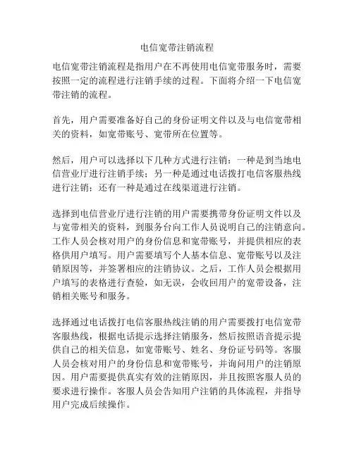 电信宽带注销流程
