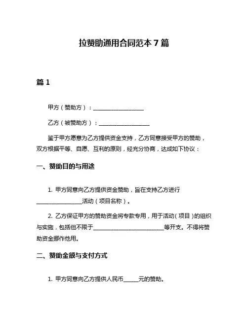 拉赞助通用合同范本7篇