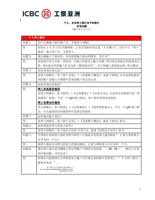 个人、企业网上银行及手机银行常见问题