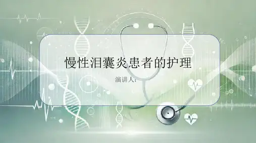 慢性泪囊炎患者的护理课件