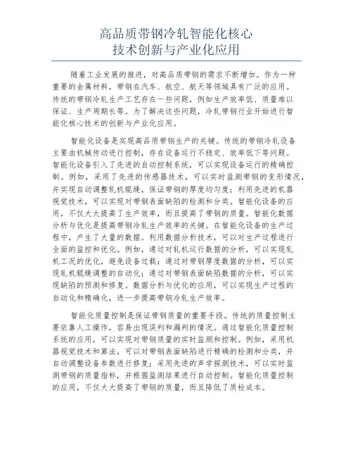 高品质带钢冷轧智能化核心技术创新与产业化应用