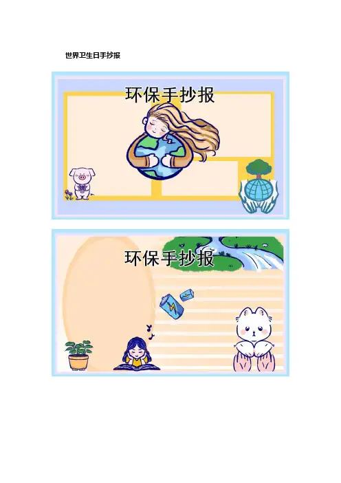 2023年世界卫生日手抄报