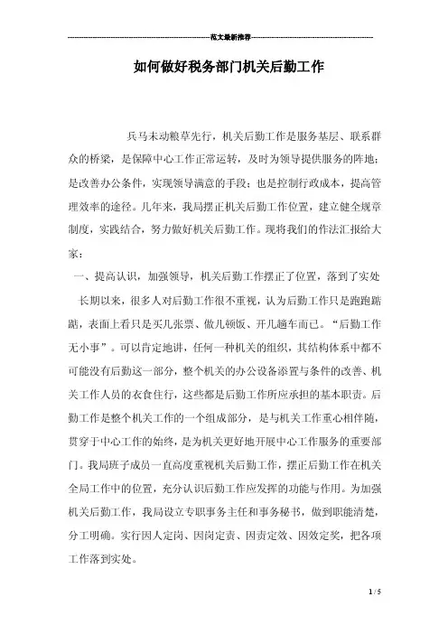 如何做好税务部门机关后勤工作
