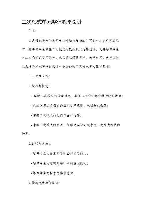 二次根式单元整体教学设计