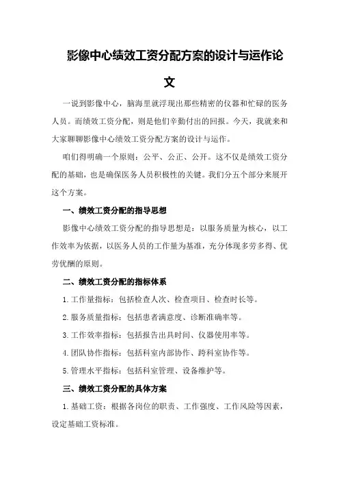 影像中心绩效工资分配方案的设计与运作论文