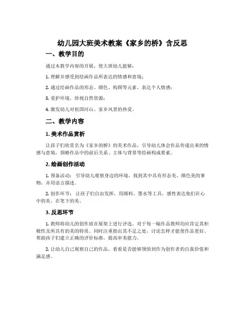 幼儿园大班美术教案《家乡的桥》含反思