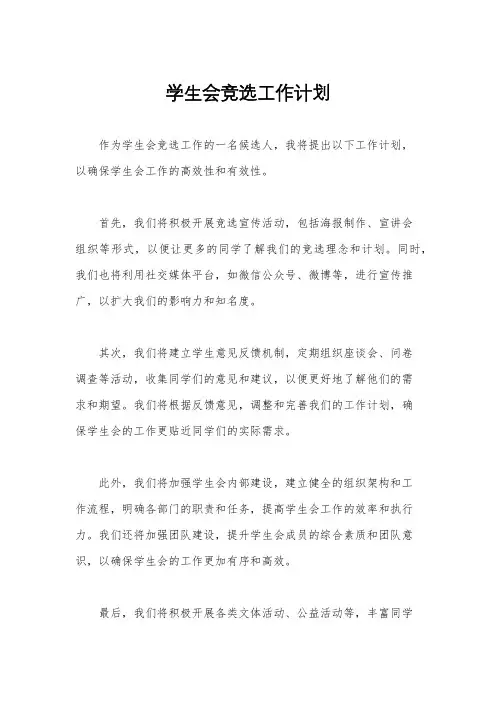 学生会竞选工作计划