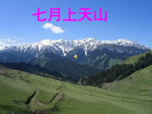 四年级下__七月的天山_ppt_课件(精心整理)