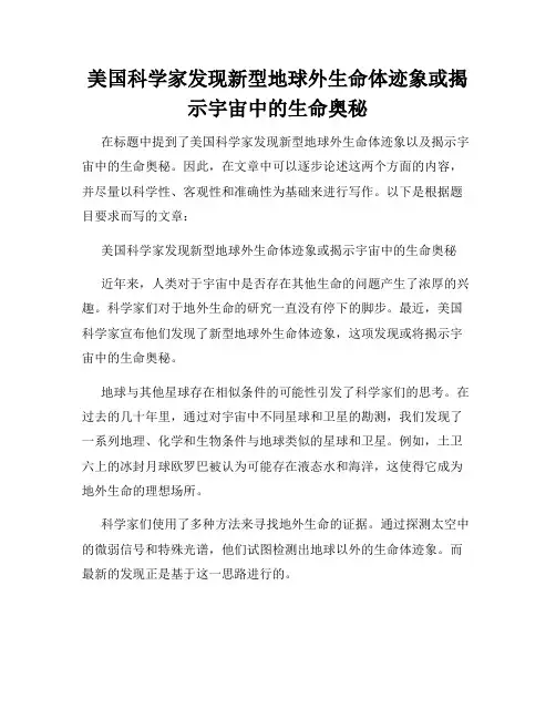 美国科学家发现新型地球外生命体迹象或揭示宇宙中的生命奥秘