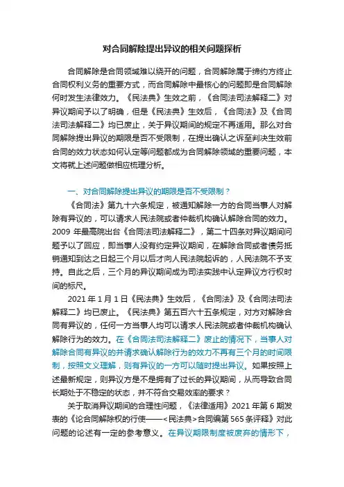 对合同解除提出异议的相关问题探析
