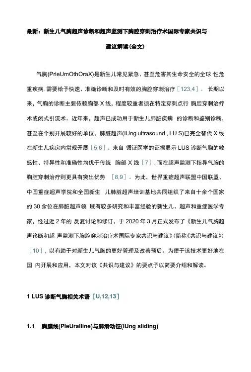 最新：新生儿气胸超声诊断和超声监测下胸腔穿刺治疗术国际专家共识与建议解读全文