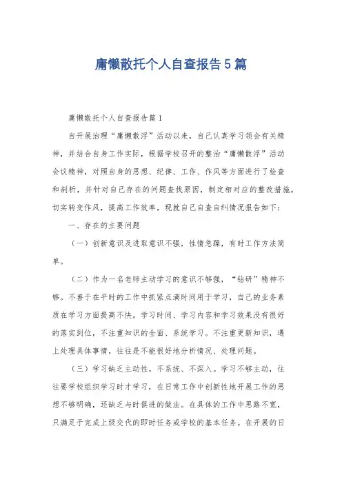 庸懒散托个人自查报告5篇