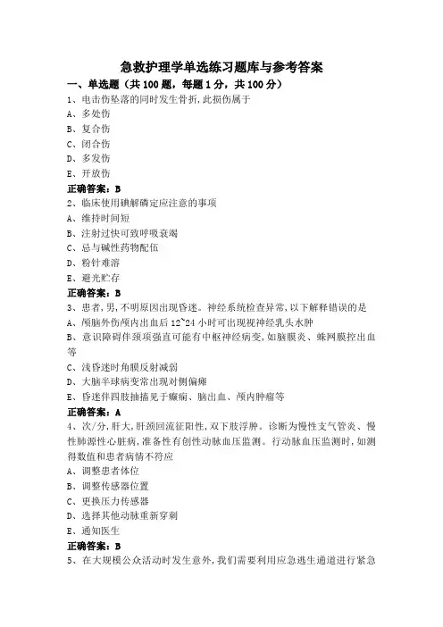 急救护理学单选练习题库与参考答案
