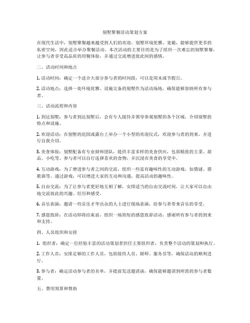 别墅聚餐活动策划方案
