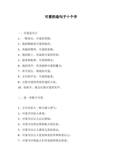 可爱的造句子十个字