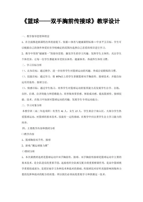 《篮球—双手胸前传接球》教学设计