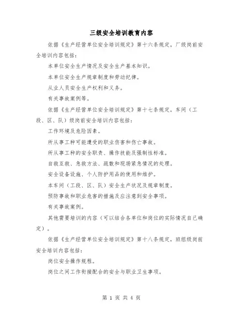 三级安全培训教育内容（二篇）