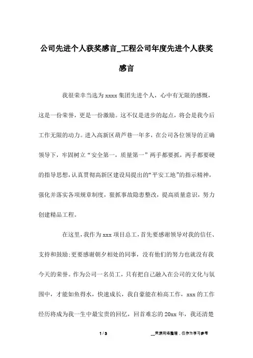 公司先进个人获奖感言_工程公司年度先进个人获奖感言