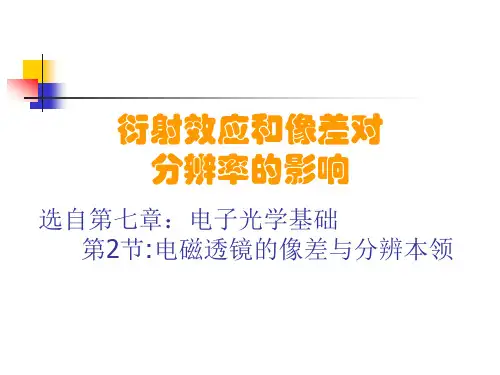 衍射效应和像差对分辨率的影响