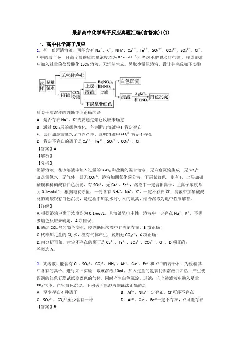 最新高中化学离子反应真题汇编(含答案)1(1)