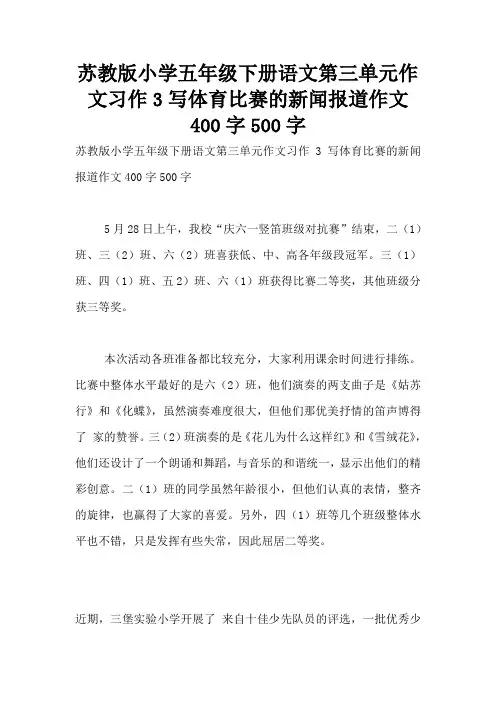 苏教版小学五年级下册语文第三单元作文习作3写体育比赛的新闻报道作文400字500字