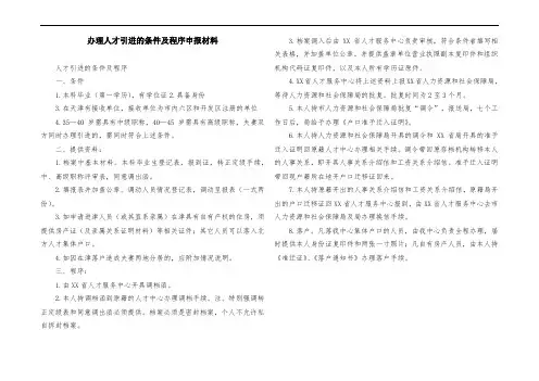 办理人才引进的条件及程序申报材料