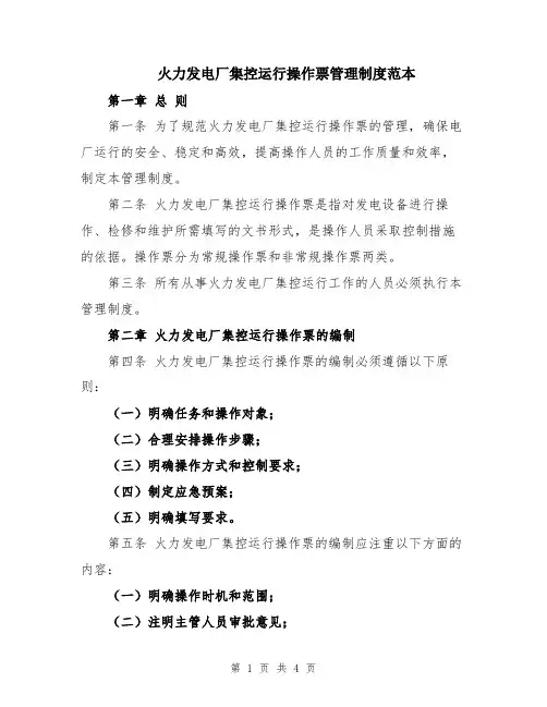 火力发电厂集控运行操作票管理制度范本