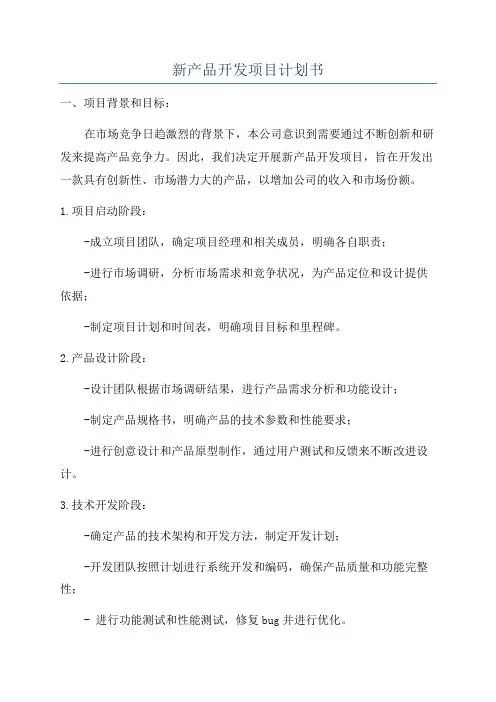 新产品开发项目计划书