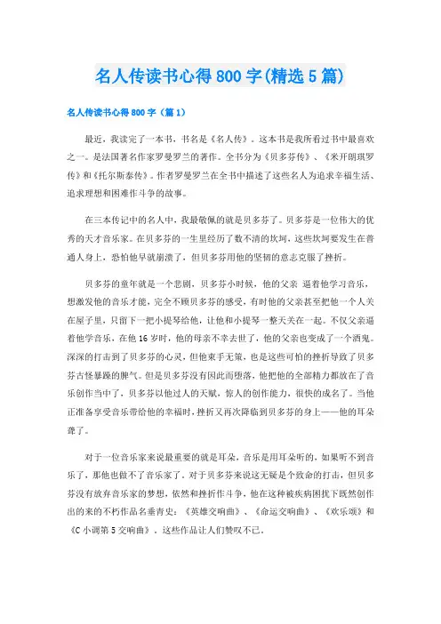 名人传读书心得800字(精选5篇)
