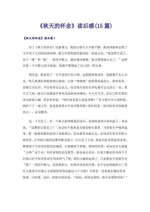 《秋天的怀念》读后感(15篇)