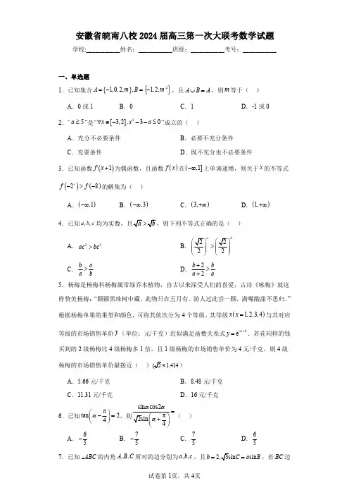 安徽省皖南八校2024届高三第一次大联考数学试题