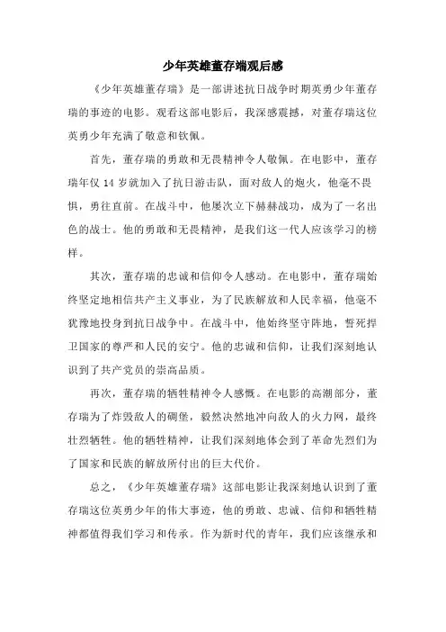 少年英雄董存端观后感