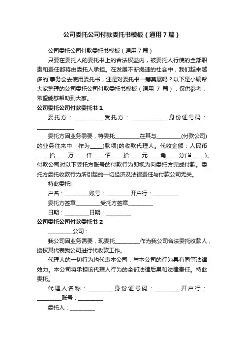 公司委托公司付款委托书模板（通用7篇）